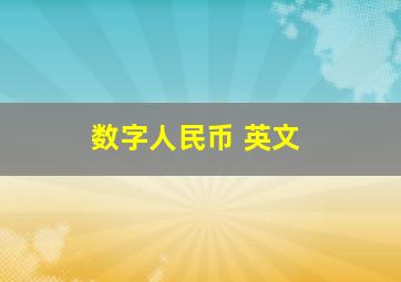 数字人民币 英文